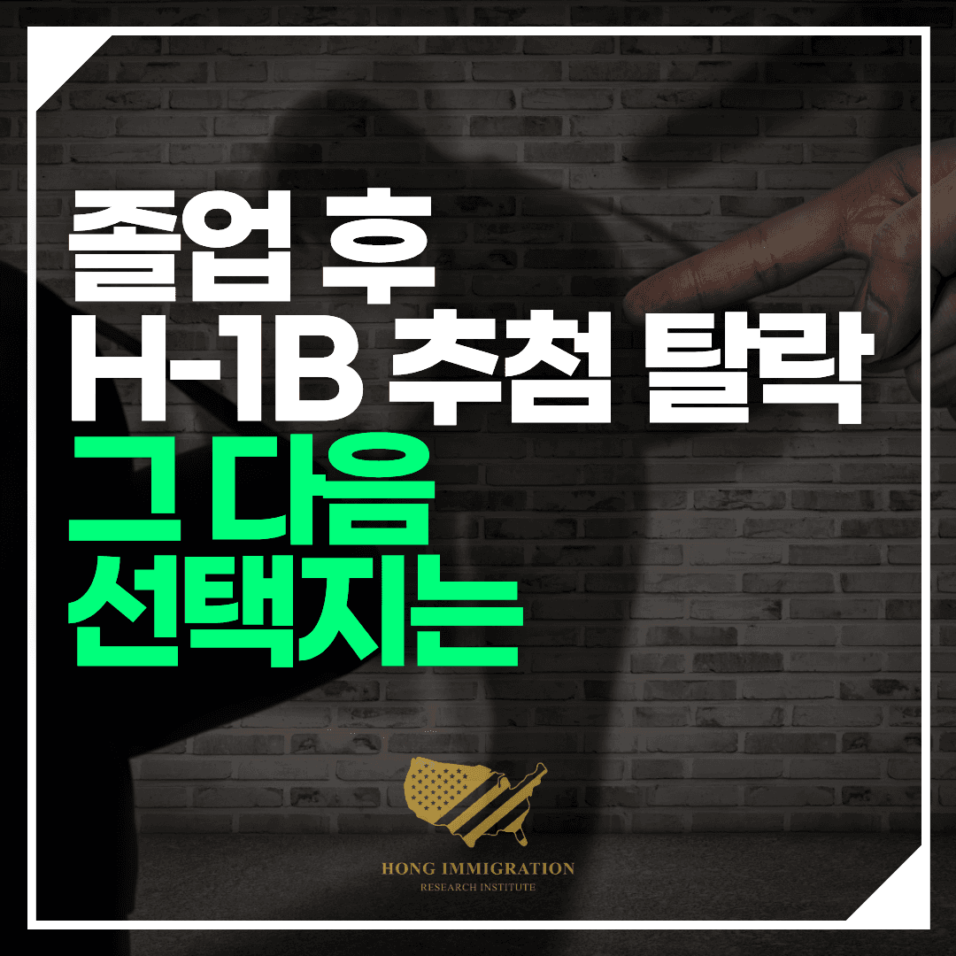 졸업 후 H-1B 추첨 탈락, 그 다음 선택지는