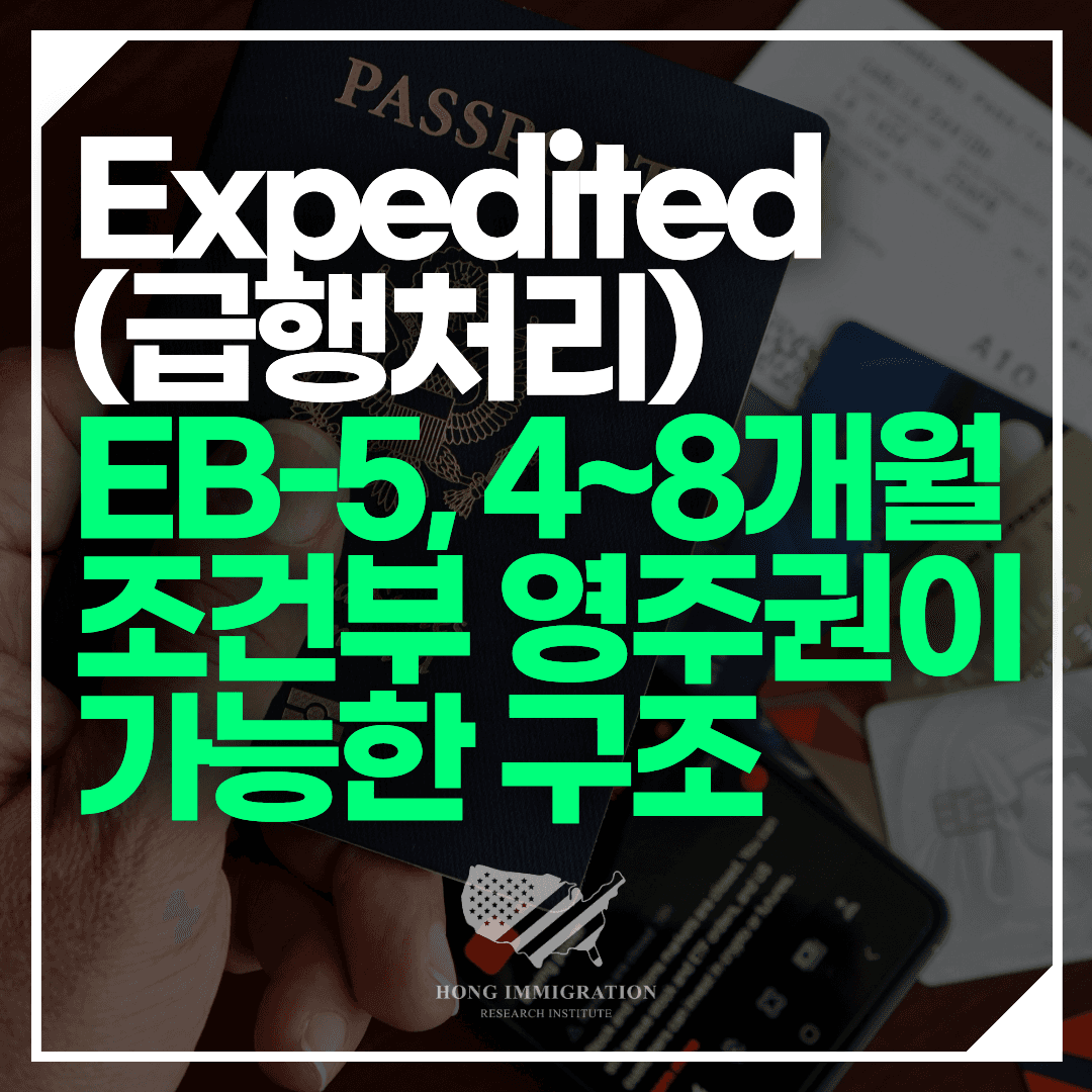 Expedited(급행처리) EB-5, 4~8개월 조건부 영주권이 가능한 구조
