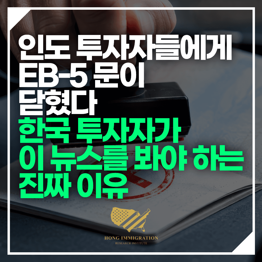 인도 투자자들에게 EB-5 문이 닫혔다 — 한국 투자자가 이 뉴스를 봐야 하는 진짜 이유