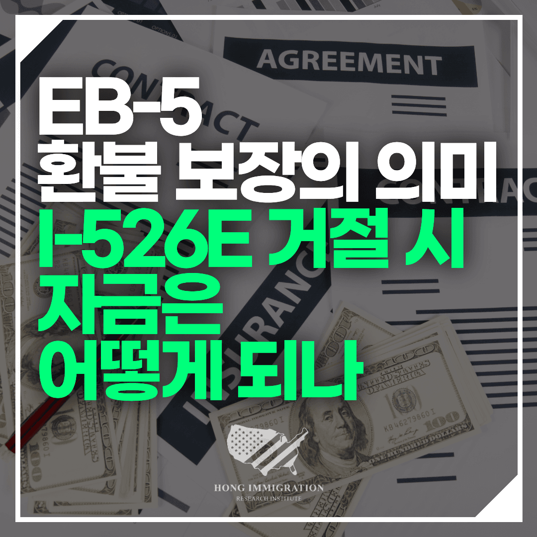 EB-5 환불 보장의 의미 — I-526E 거절 시 자금은 어떻게 되나