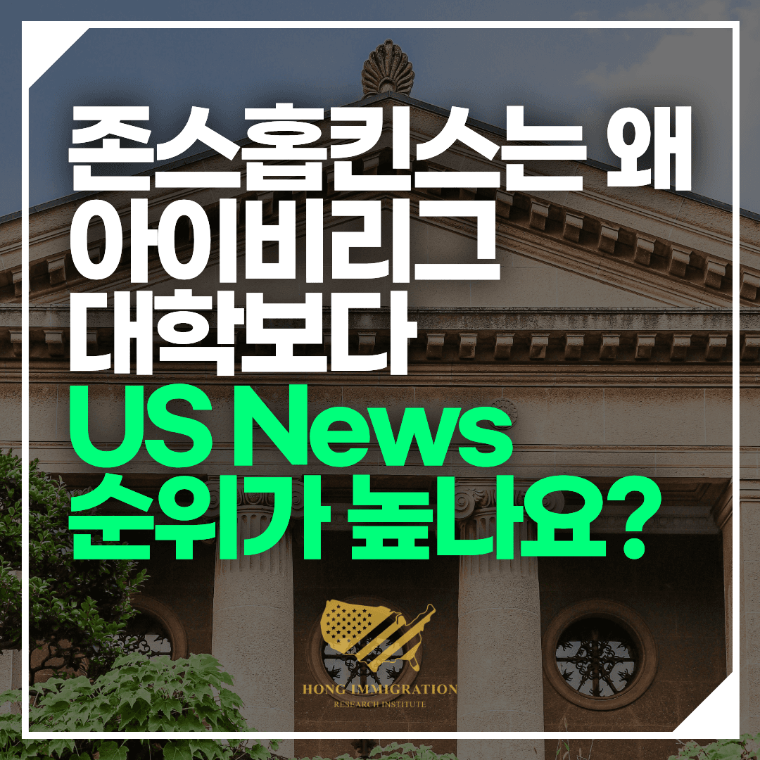 존스홉킨스는 왜 아이비리그 대학보다 US News 순위가 높나요?