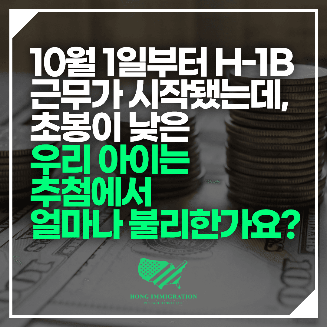 10월 1일부터 H-1B 근무가 시작됐는데, 초봉이 낮은 우리 아이는 추첨에서 얼마나 불리한가요?
