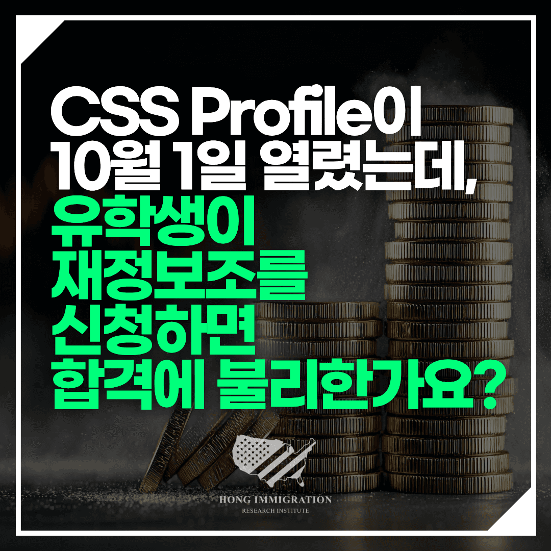 CSS Profile이 10월 1일 열렸는데, 유학생이 재정보조를 신청하면 합격에 불리한가요?